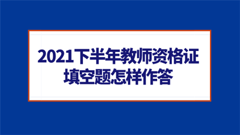 2021下半年教师资格证填空题怎样作答.png