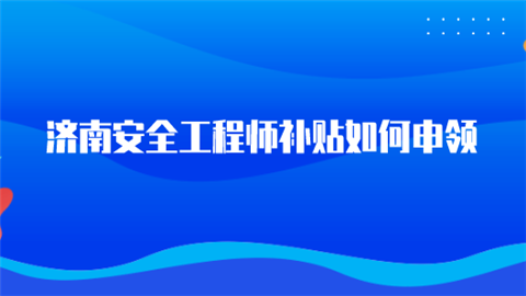 济南安全工程师补贴如何申领.png