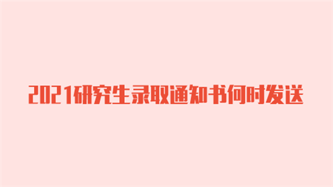 2021研究生录取通知书何时发送.png