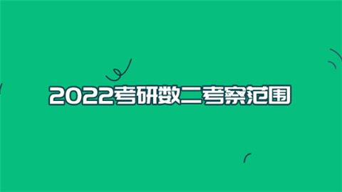 2022考研数二考察范围.png