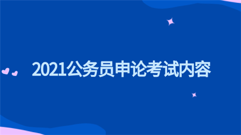 2021公务员申论考试内容.png