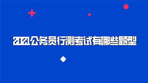 2021公务员行测考试有哪些题型.png