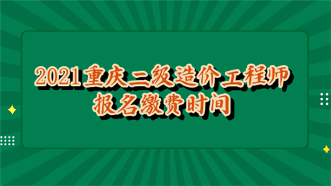 2021重庆二级造价工程师报名缴费时间.png