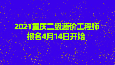 2021重庆二级造价工程师报名4月14日开始.png