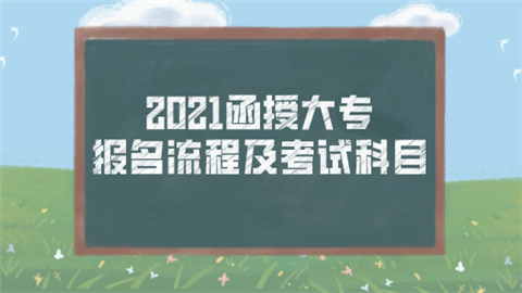 2021函授大专报名流程及考试科目.png