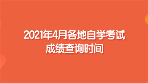 2021年4月各地自学考试成绩查询时间.png