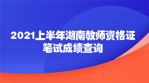 2021上半年湖南教师资格证笔试成绩查询.png