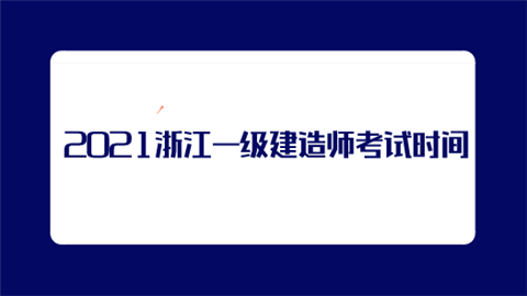 2021浙江一级建造师考试时间.png