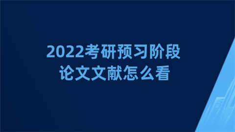 2022考研预习阶段论文文献怎么看.png