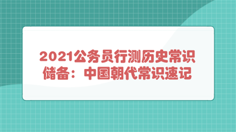 2021公务员行测历史常识储备：中国朝代常识速记.png