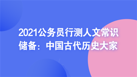 2021公务员行测人文常识储备：中国古代历史大家.png