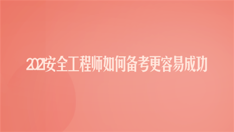 2021安全工程师如何备考更容易成功.png