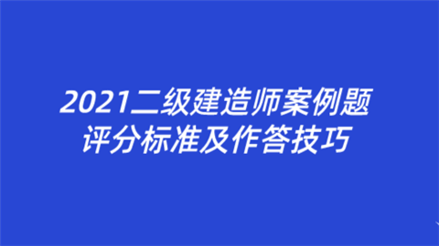 2021二级建造师案例题评分标准及作答技巧.png