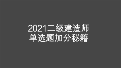 2021二级建造师单选题加分秘籍.png