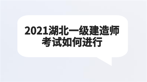 2021湖北一级建造师考试如何进行.png