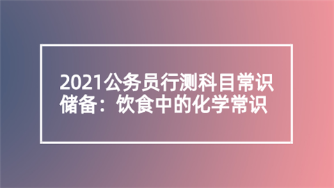 2021公务员行测科目常识储备：饮食中的化学常识.png