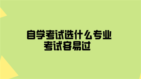 自学考试选什么专业考试容易过.png