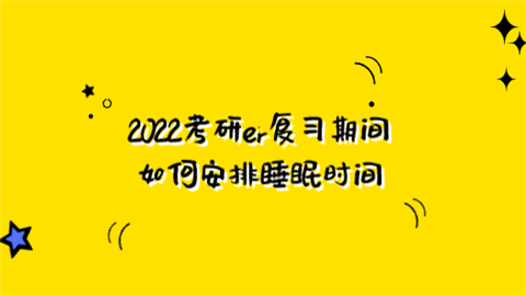 2022考研er复习期间如何安排睡眠时间.png