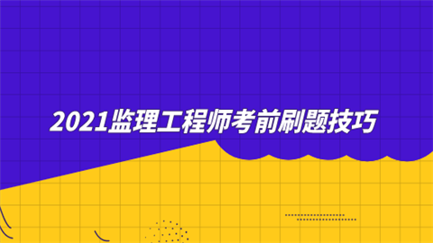 2021监理工程师考前刷题技巧.png