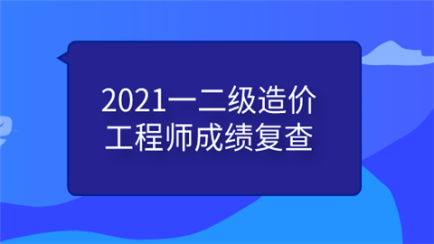 2021一二级造价工程师成绩复查.png