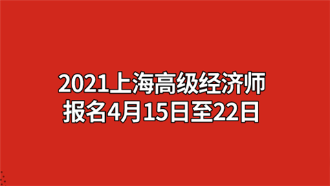 2021上海高级经济师报名4月15日至22日.png