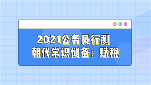 2021公务员行测朝代常识储备：赋税.png