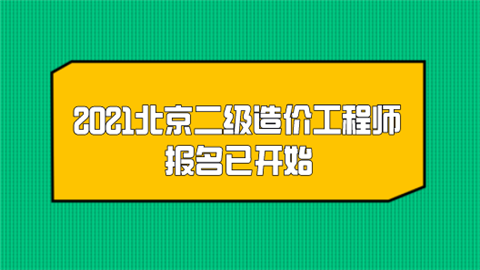 2021北京二级造价工程师报名已开始.png