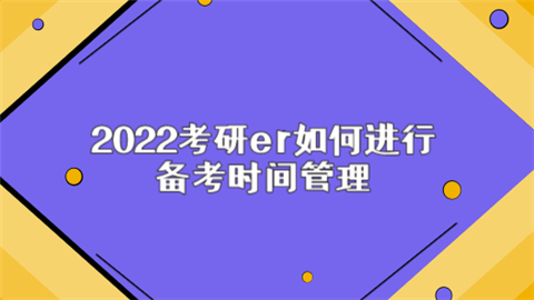 2022考研er如何进行备考时间管理.png