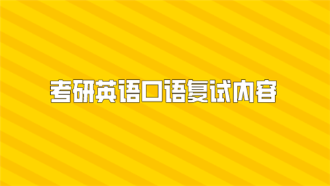 考研<a style='color:#2f2f2f;cursor:pointer;' href='http://wenda.hqwx.com/article-35030.html'>英语口语</a>复试内容.png