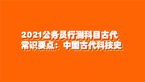 2021公务员行测科目古代常识要点：中国古代科技史.png