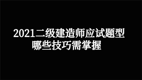 2021二级建造师应试题型哪些技巧需掌握.png