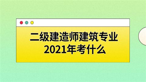 二级建造师建筑专业2021年考什么.png