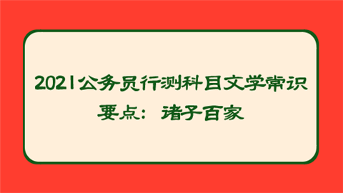 2021公务员行测科目文学常识要点：诸子百家.png