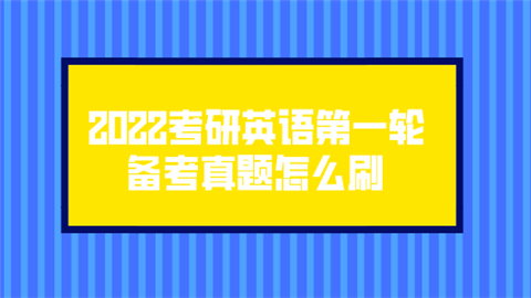 2022考研英语第一轮备考真题怎么刷.png