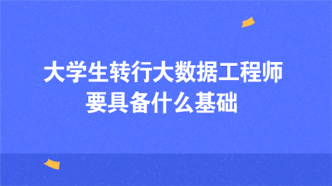 大学生转行大数据工程师要具备什么基础.png