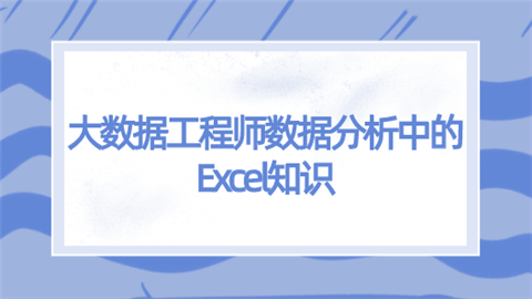 大数据工程师数据分析中的Excel知识.png