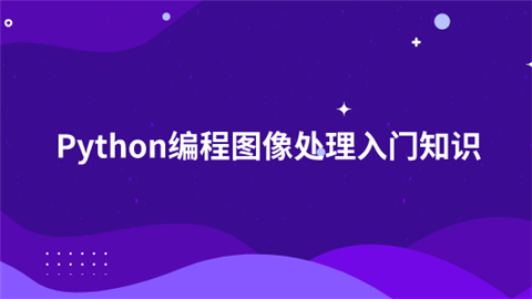 Python编程图像处理入门知识.png