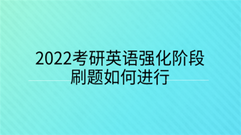 2022考研英语强化阶段刷题如何进行.png