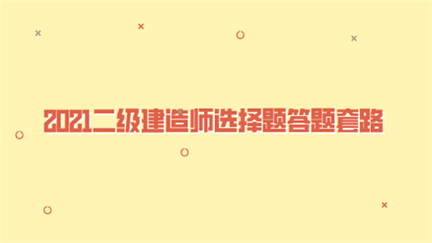 2021二级建造师选择题答题套路.png