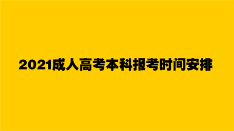 2021成人高考本科报考时间安排.png