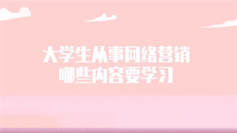 大学生从事网络营销哪些内容要学习.png