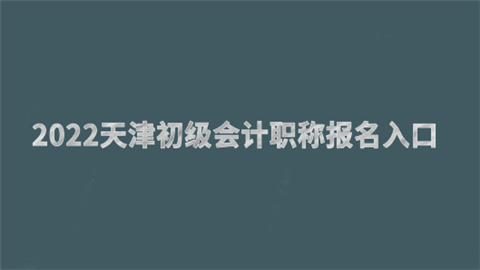 2022天津初级会计职称报名入口.png