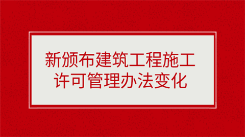 新颁布建筑工程施工许可管理办法变化.png