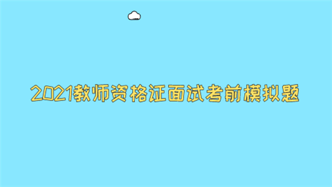 2021教师资格证面试考前模拟题.png