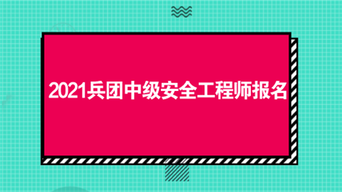 2021兵团中级安全工程师报名.png