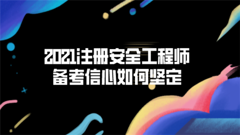 2021注册安全工程师备考信心如何坚定.png