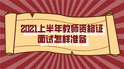 2021上半年教师资格证面试怎样准.png