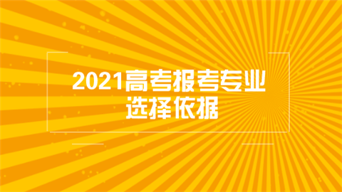 2021高考报考专业选择依据.png