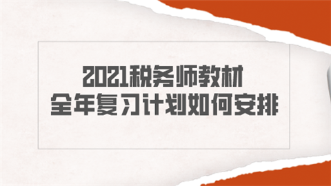 2021税务师教材全年复习计划如何安排.png