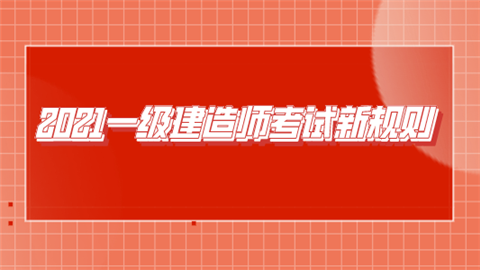 2021一级建造师考试新规则.png